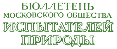 http://herba.msu.ru/russian/journals/bmsn/logo.gif